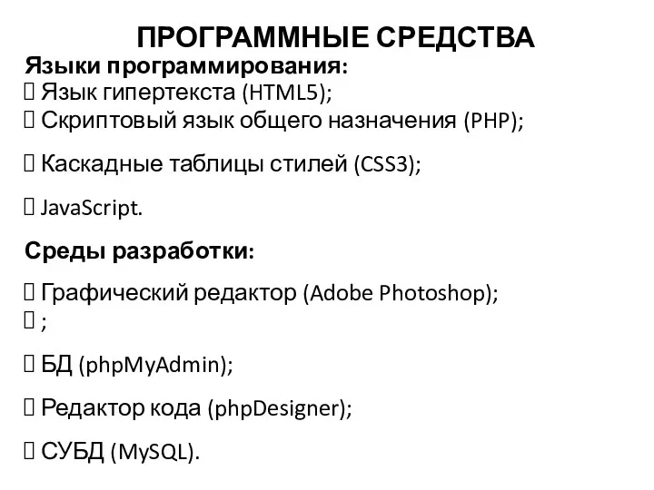 Языки программирования: Язык гипертекста (HTML5); Скриптовый язык общего назначения (PHP);