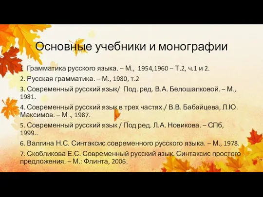 Основные учебники и монографии 1 Грамматика русского языка. – М.,