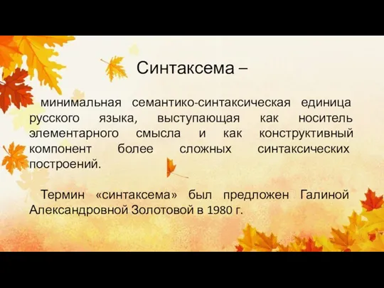 Синтаксема – минимальная семантико-синтаксическая единица русского языка, выступающая как носитель