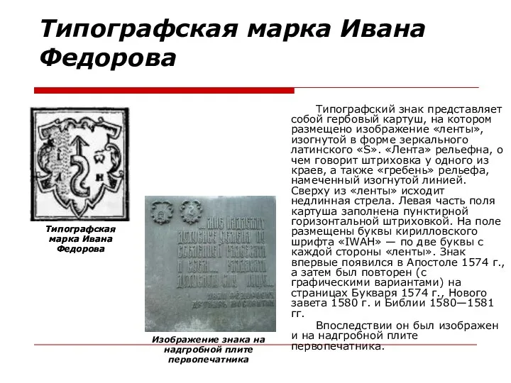 Типографская марка Ивана Федорова Типографский знак представляет собой гербовый картуш,