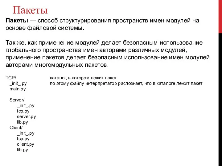 Пакеты Пакеты — способ структурирования пространств имен модулей на основе