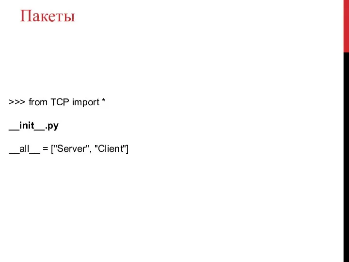 Пакеты >>> from TCP import * __init__.py __all__ = ["Server", "Client"]