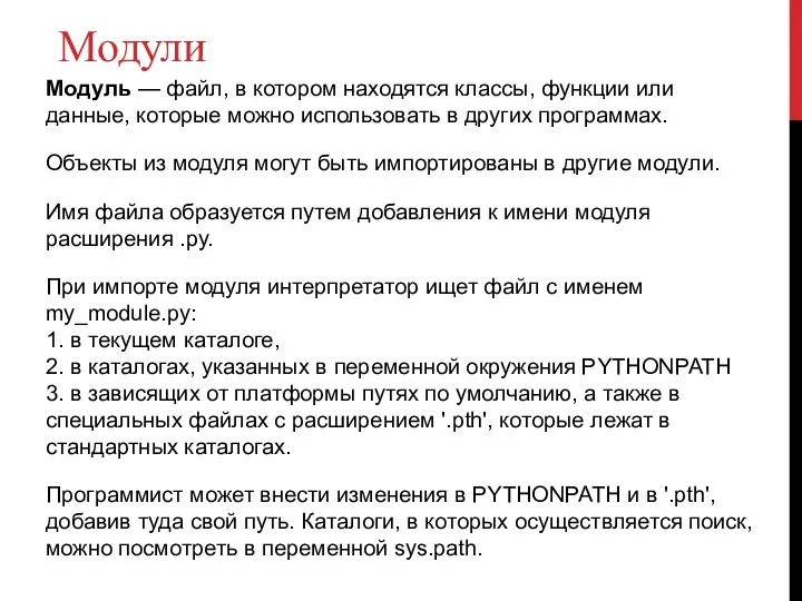 Модули Модуль — файл, в котором находятся классы, функции или