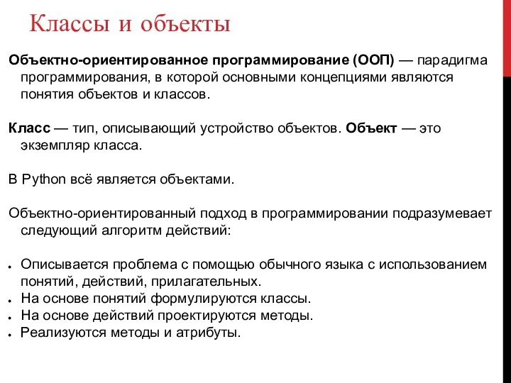 Классы и объекты Объектно-ориентированное программирование (ООП) — парадигма программирования, в