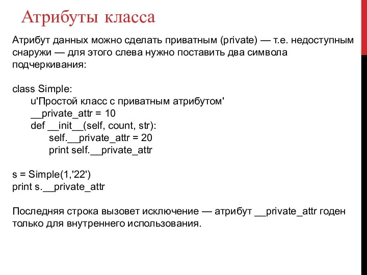 Атрибуты класса Атрибут данных можно сделать приватным (private) — т.е.