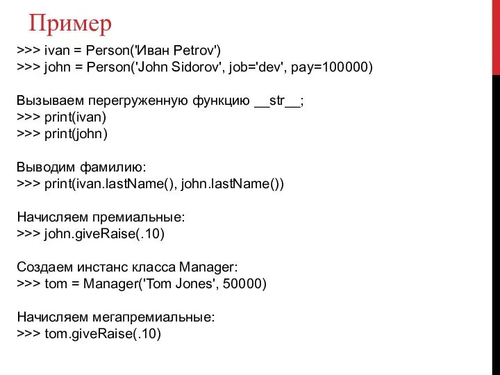 Пример >>> ivan = Person('Иван Petrov') >>> john = Person('John