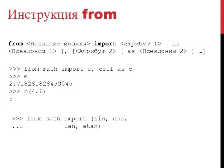 Инструкция from from import [ as ], [ [ as