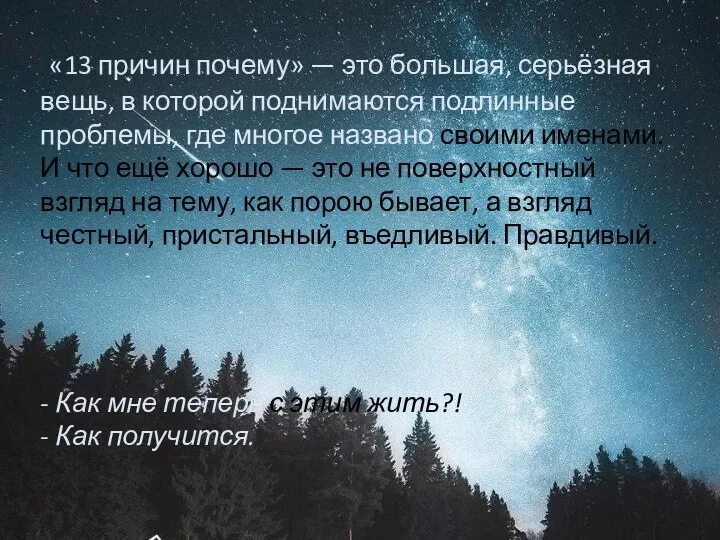 «13 причин почему» — это большая, серьёзная вещь, в которой