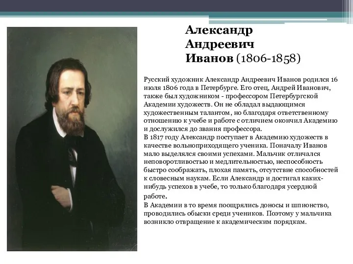 Александр Андреевич Иванов (1806-1858) Русский художник Александр Андреевич Иванов родился