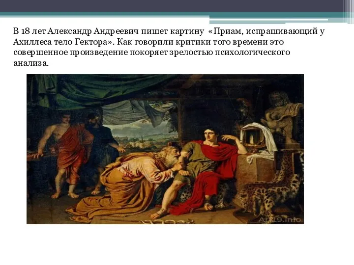 В 18 лет Александр Андреевич пишет картину «Приам, испрашивающий у