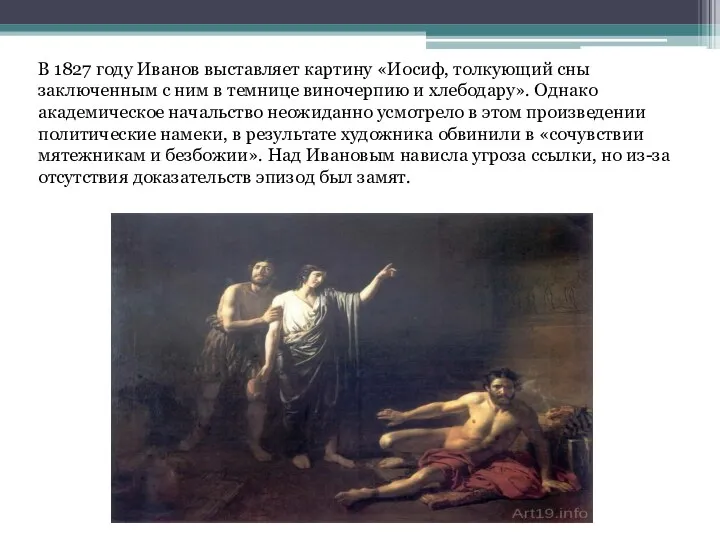 В 1827 году Иванов выставляет картину «Иосиф, толкующий сны заключенным