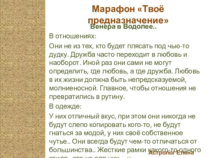 Астролог Елена Черных Марафон «Твоё предназначение» Венера в Водолее.. В