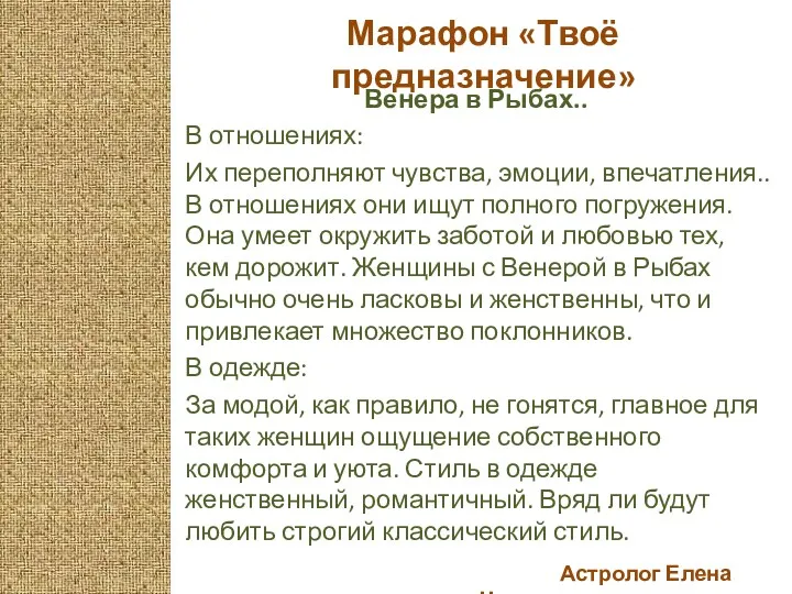 Астролог Елена Черных Марафон «Твоё предназначение» Венера в Рыбах.. В отношениях: Их переполняют