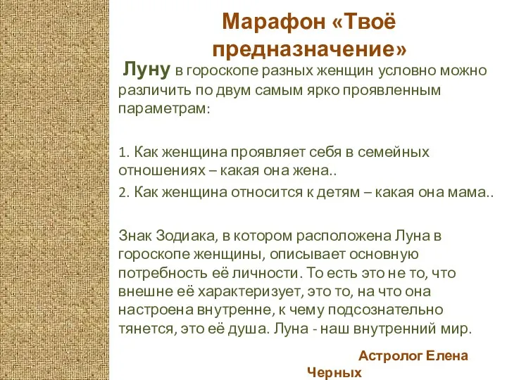 Астролог Елена Черных Марафон «Твоё предназначение» Луну в гороскопе разных женщин условно можно