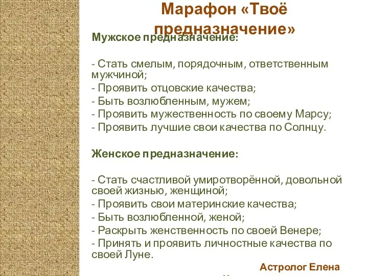 Астролог Елена Черных Марафон «Твоё предназначение» Мужское предназначение: - Стать смелым, порядочным, ответственным