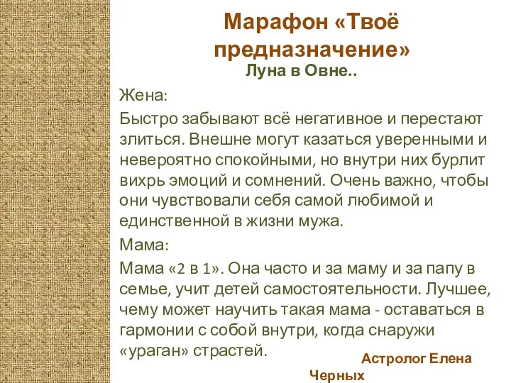 Астролог Елена Черных Марафон «Твоё предназначение» Луна в Овне.. Жена: