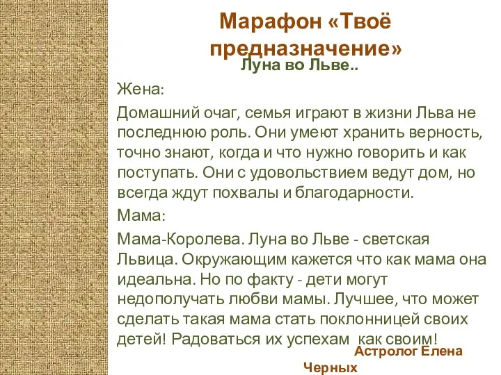 Астролог Елена Черных Марафон «Твоё предназначение» Луна во Льве.. Жена: Домашний очаг, семья