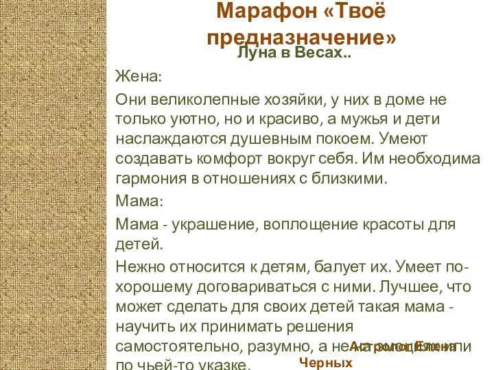 Астролог Елена Черных Марафон «Твоё предназначение» Луна в Весах.. Жена: