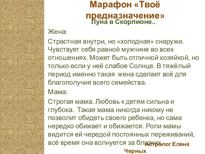 Астролог Елена Черных Марафон «Твоё предназначение» Луна в Скорпионе.. Жена: Страстная внутри, но