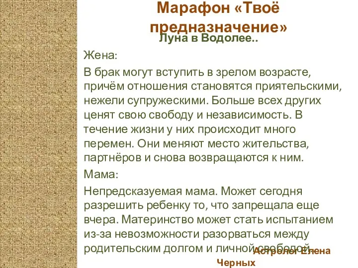 Астролог Елена Черных Марафон «Твоё предназначение» Луна в Водолее.. Жена: