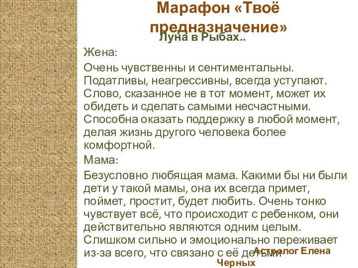 Астролог Елена Черных Марафон «Твоё предназначение» Луна в Рыбах.. Жена: Очень чувственны и