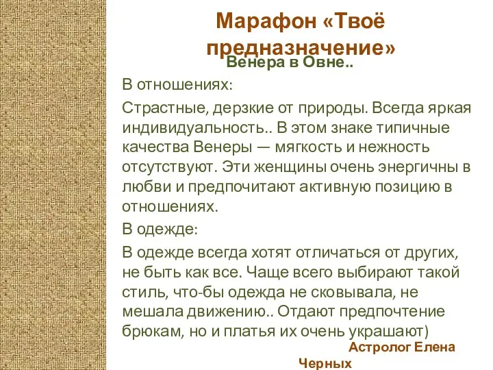 Астролог Елена Черных Марафон «Твоё предназначение» Венера в Овне.. В