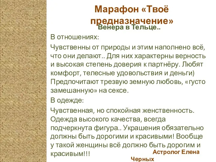 Астролог Елена Черных Марафон «Твоё предназначение» Венера в Тельце.. В