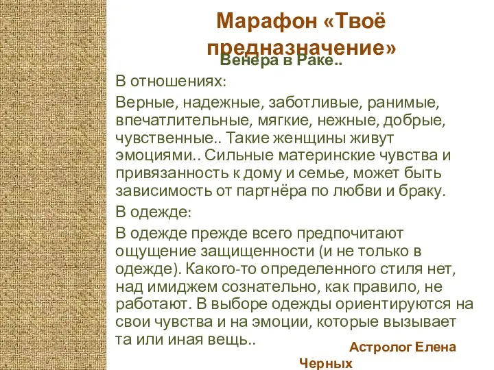 Астролог Елена Черных Марафон «Твоё предназначение» Венера в Раке.. В отношениях: Верные, надежные,