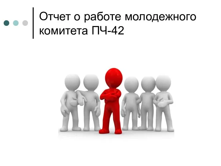 Отчет о работе молодежного комитета ПЧ-42