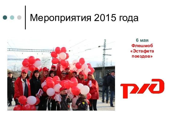 Мероприятия 2015 года 6 мая Флешмоб «Эстафета поездов»