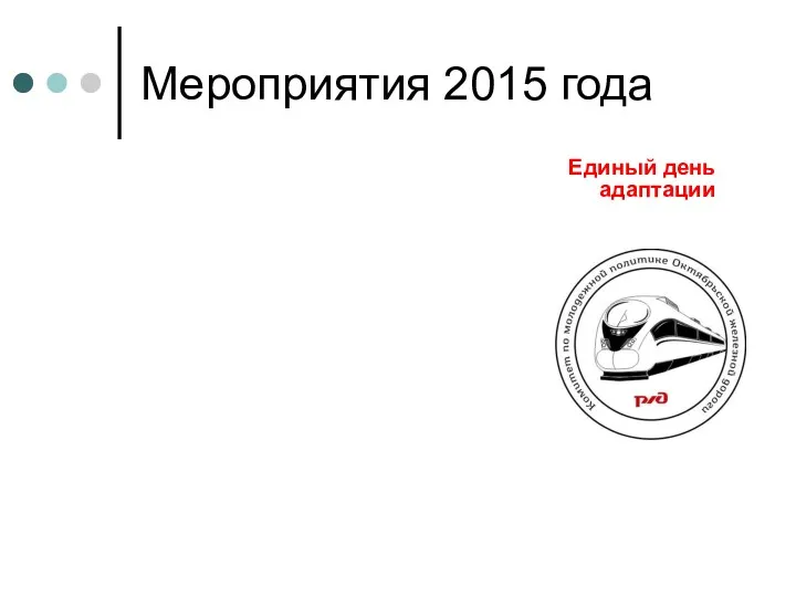 Мероприятия 2015 года Единый день адаптации