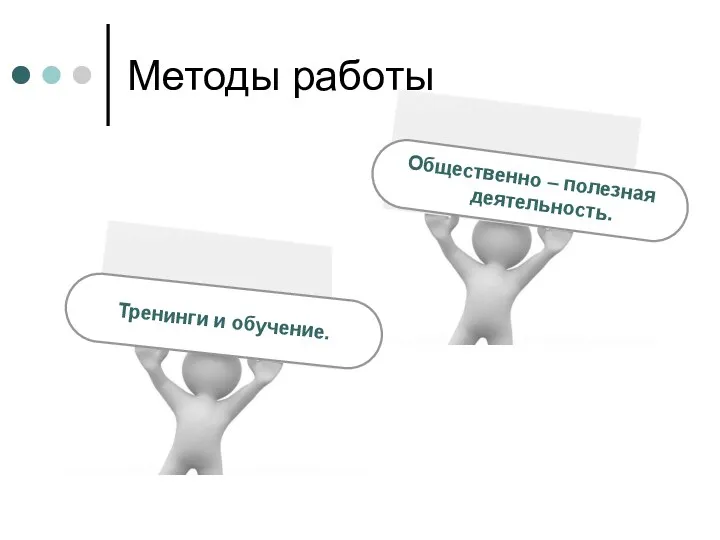 Методы работы Общественно – полезная деятельность. Тренинги и обучение.