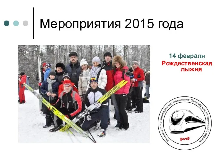 Мероприятия 2015 года 14 февраля Рождественская лыжня