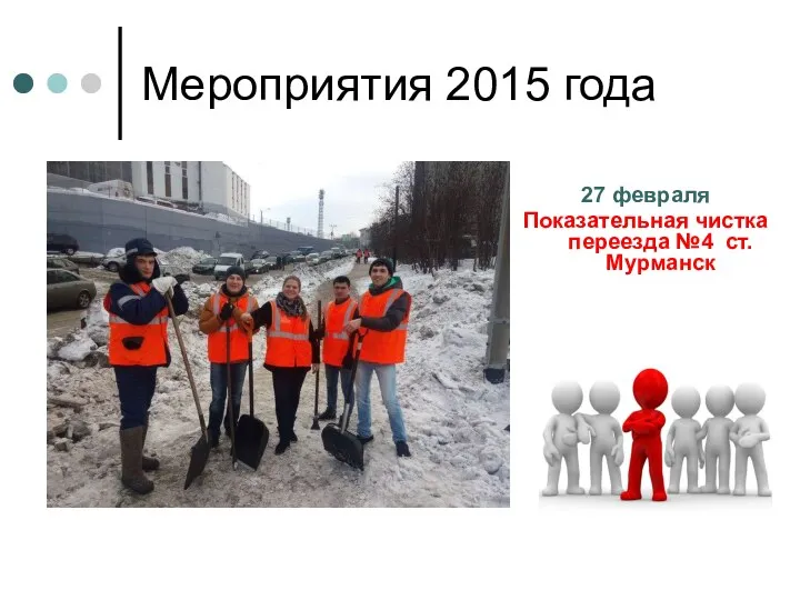 Мероприятия 2015 года 27 февраля Показательная чистка переезда №4 ст.Мурманск