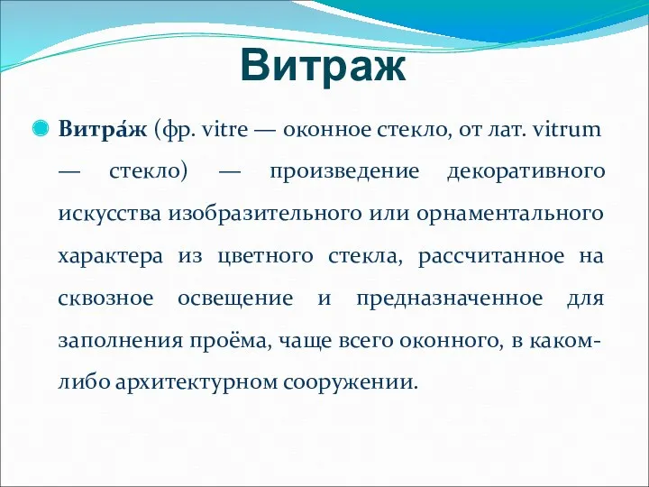 Витраж Витра́ж (фр. vitre — оконное стекло, от лат. vitrum