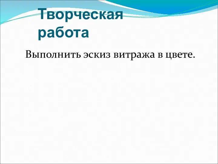 Творческая работа Выполнить эскиз витража в цвете.