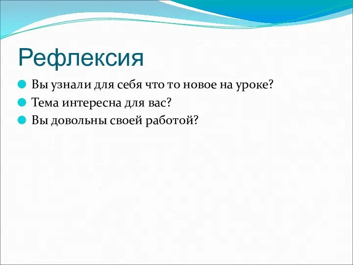 Рефлексия Вы узнали для себя что то новое на уроке?