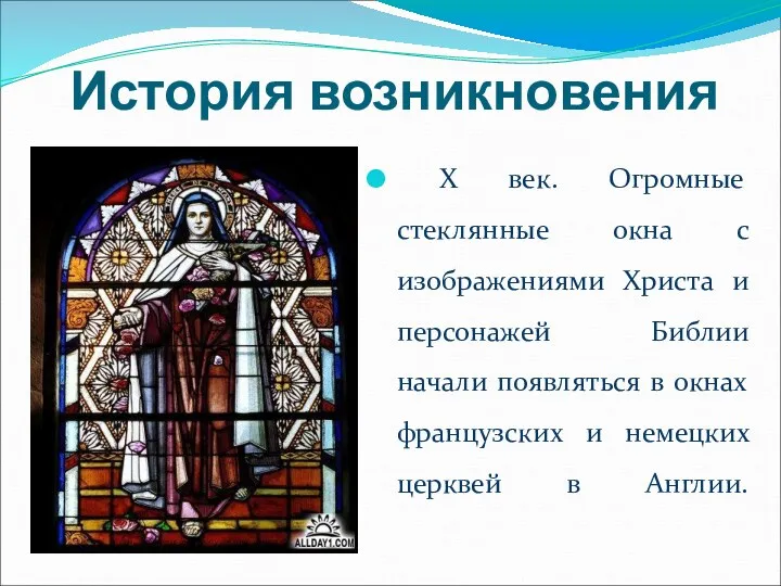 История возникновения X век. Огромные стеклянные окна с изображениями Христа