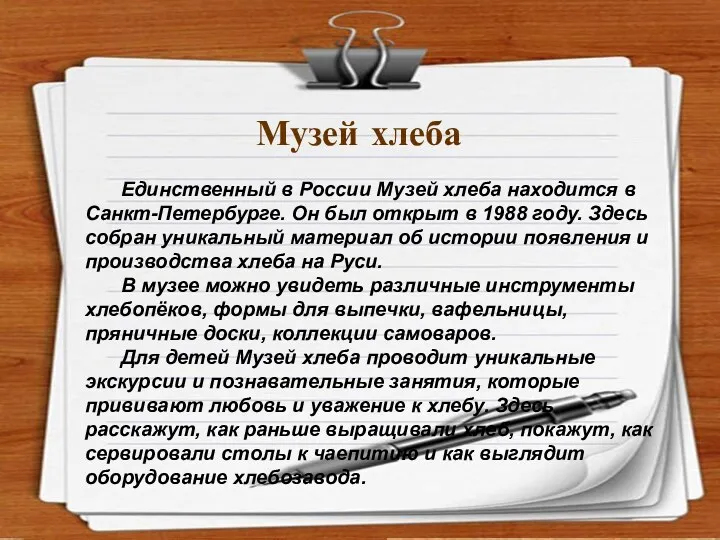 Интернет-ресурсы. http://rylik.ru/clipart/vector/object-vector/34284-empty-notepad-papers-vector.html http://gis-lab.info/forum/viewtopic.php?style=4&f=1&t=2149 Музей хлеба Единственный в России Музей хлеба