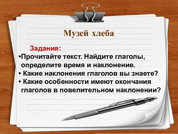 Интернет-ресурсы. http://rylik.ru/clipart/vector/object-vector/34284-empty-notepad-papers-vector.html http://gis-lab.info/forum/viewtopic.php?style=4&f=1&t=2149 Музей хлеба Задания: Прочитайте текст. Найдите глаголы,