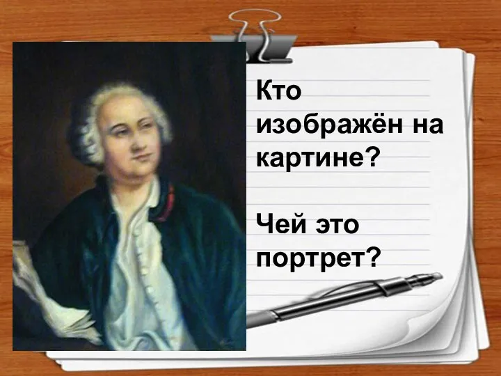 Интернет-ресурсы. http://rylik.ru/clipart/vector/object-vector/34284-empty-notepad-papers-vector.html http://gis-lab.info/forum/viewtopic.php?style=4&f=1&t=2149 Кто изображён на картине? Чей это портрет?