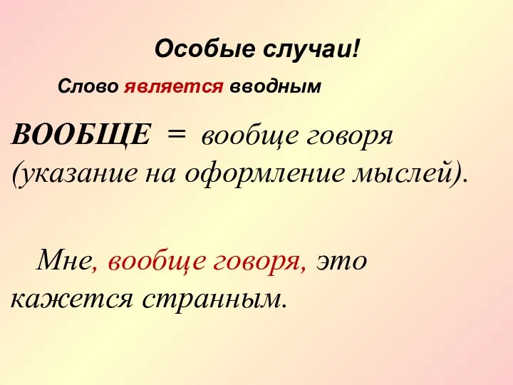 Особые случаи! ВООБЩЕ = вообще говоря (указание на оформление мыслей).