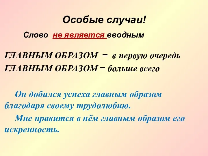 Особые случаи! ГЛАВНЫМ ОБРАЗОМ = в первую очередь ГЛАВНЫМ ОБРАЗОМ = больше всего