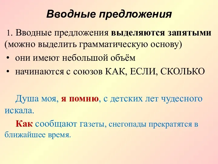 Вводные предложения 1. Вводные предложения выделяются запятыми (можно выделить грамматическую основу) они имеют