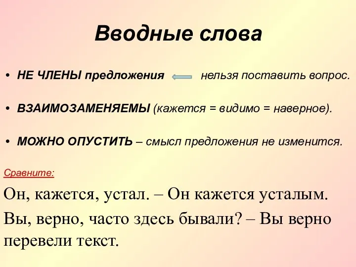 Вводные слова НЕ ЧЛЕНЫ предложения нельзя поставить вопрос. ВЗАИМОЗАМЕНЯЕМЫ (кажется = видимо =