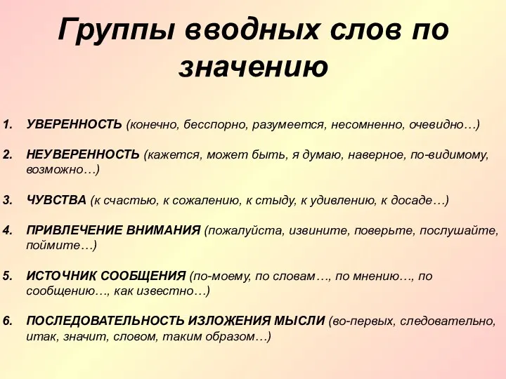 Группы вводных слов по значению УВЕРЕННОСТЬ (конечно, бесспорно, разумеется, несомненно,