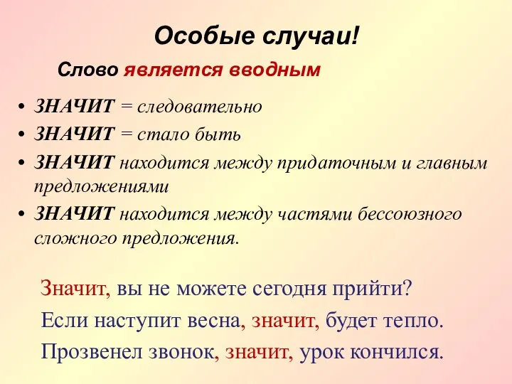 Особые случаи! ЗНАЧИТ = следовательно ЗНАЧИТ = стало быть ЗНАЧИТ находится между придаточным