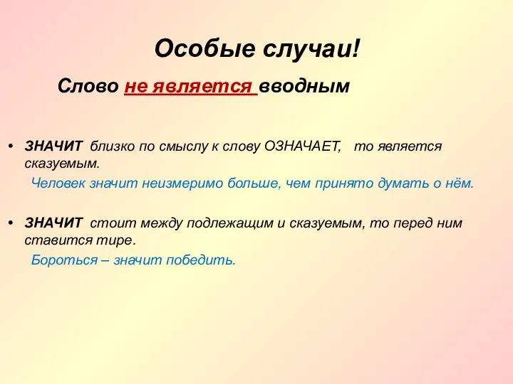 Особые случаи! ЗНАЧИТ близко по смыслу к слову ОЗНАЧАЕТ, то является сказуемым. Человек