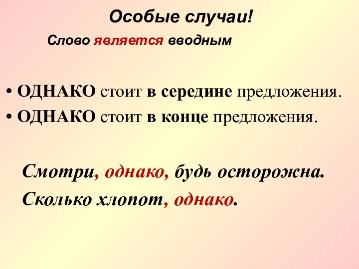 Особые случаи! ОДНАКО стоит в середине предложения. ОДНАКО стоит в конце предложения. Смотри,