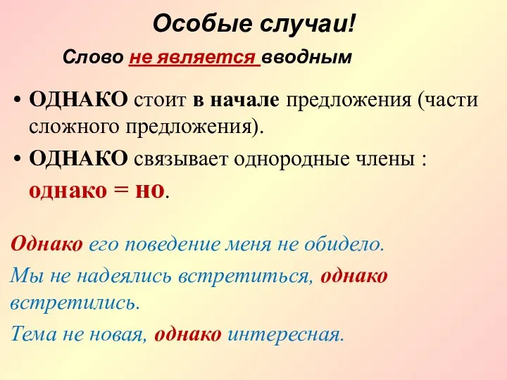 Особые случаи! ОДНАКО стоит в начале предложения (части сложного предложения). ОДНАКО связывает однородные